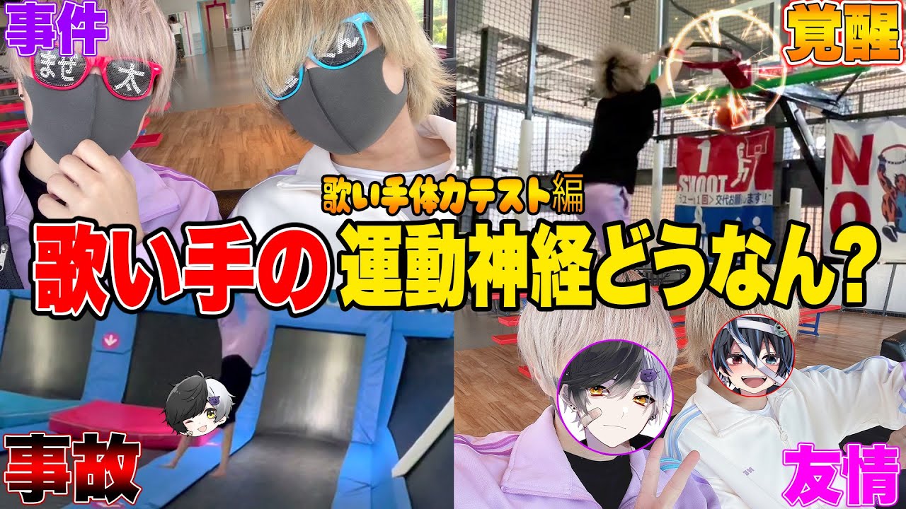 【神回実写】有名歌い手の運動神経見せようとしたら事故って緊急搬送WWWWW【まぜ太】【鬱くん】