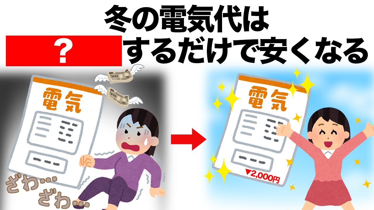 【盲点】冬の電気代を少しでも安くする習慣