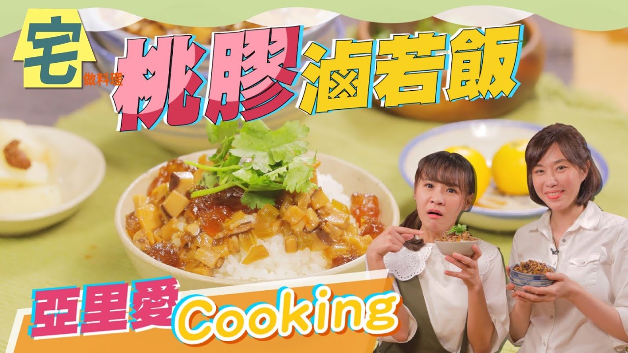 《宅在家做料理》素食版滷肉飯 完美兼具肥瘦口感的桃膠滷若飯｜蔬果生活誌
