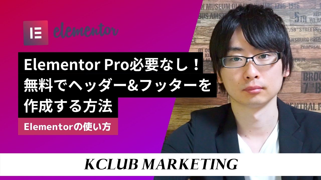 Elementor Pro必要なし！無料でヘッダーとフッターを作成する方法