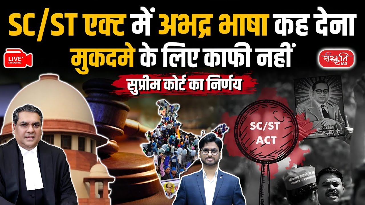 SC's Landmark Ruling: Abusive Language Not Enough for SC/ST Act Case | Sanskriti IAS | UPSC