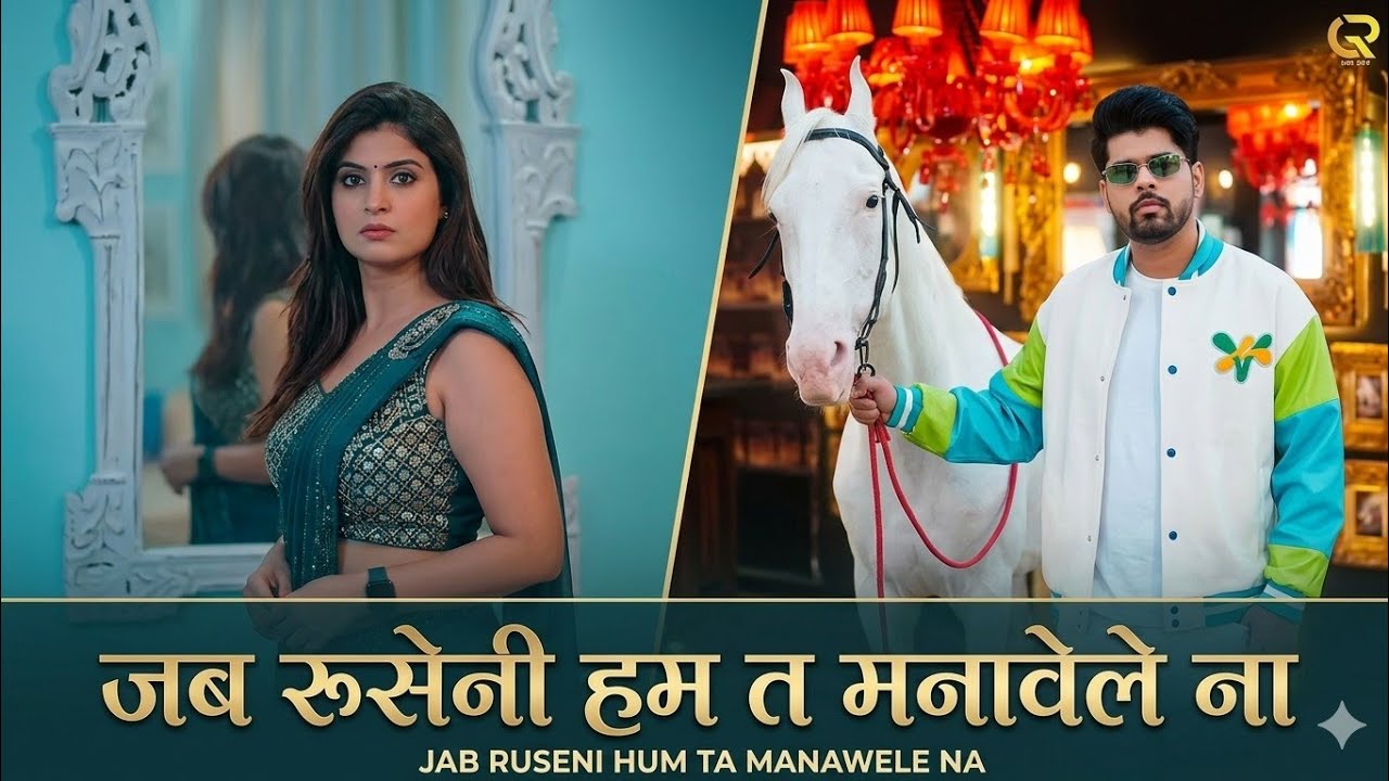 जब रुसेनी हम त मनावेले ना || jab ruseni ham t || manawe le na || bhojpuri song shilpi raj niw video 