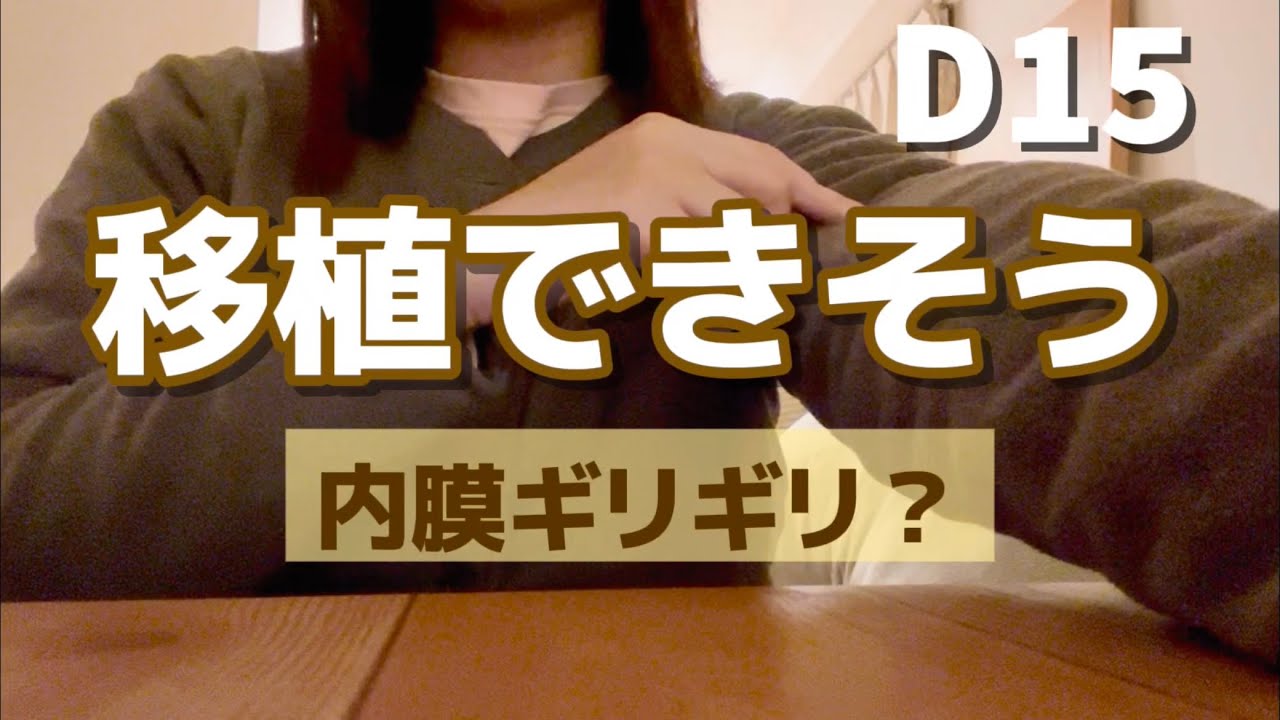 【移植周期2回目】D13通院レポ｜移植できそう？気になる内膜と膣剤変更
