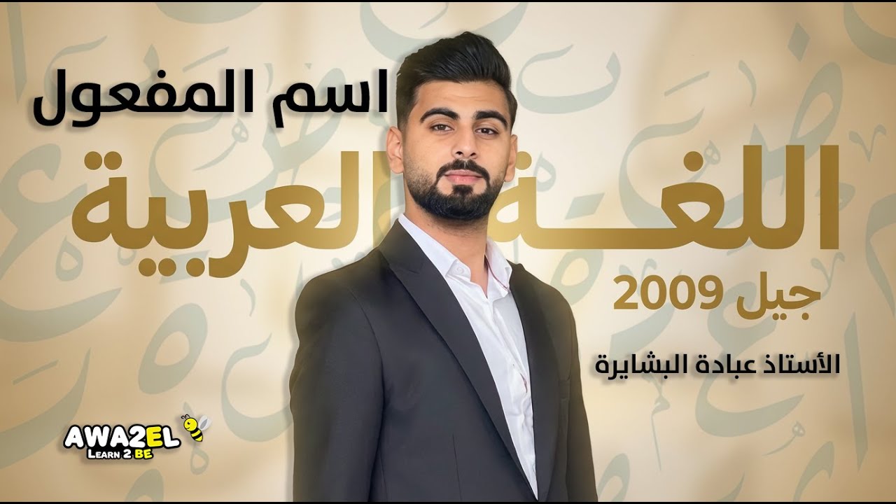 اللغة العربية | اسم المفعول من الفعل غير الثلاثي | الأستاذ عبادة البشايرة | جيل 2009