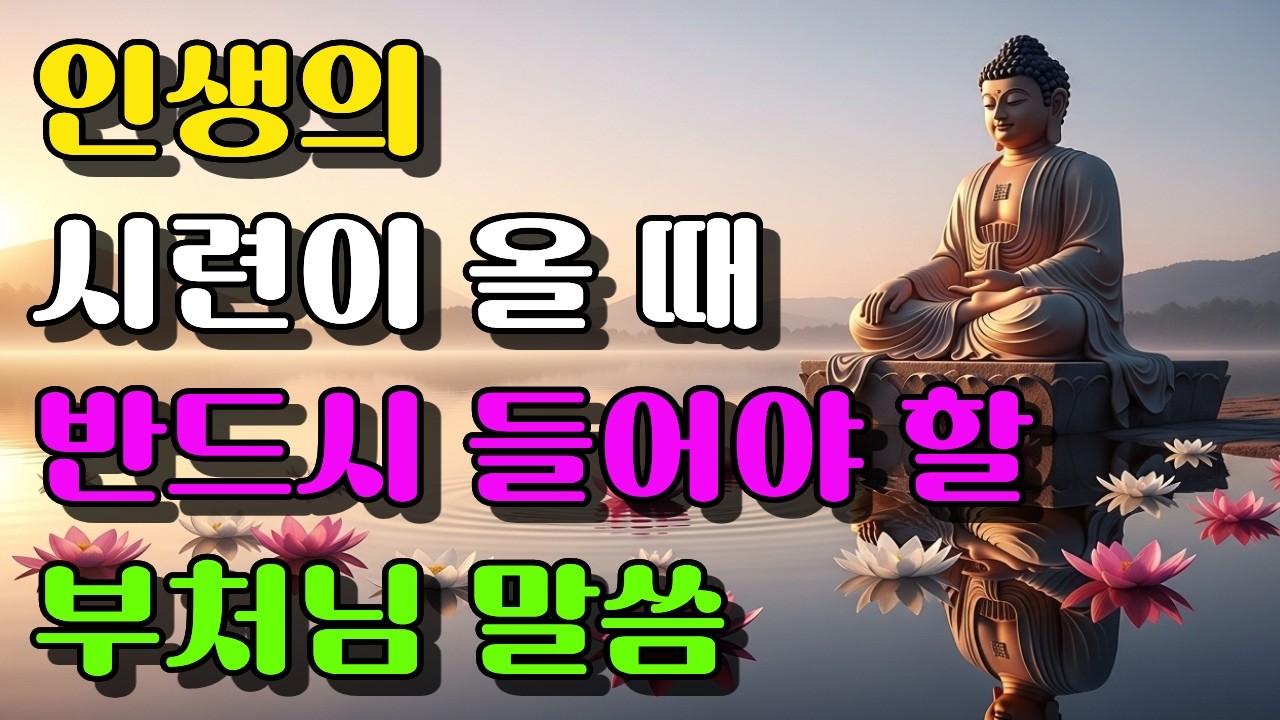 인생의 시련이 올 때 반드시 들어야 할 부처님 말씀 |  부처님말씀 | 석가모니가르침 | 오디오북 | 불교철학
