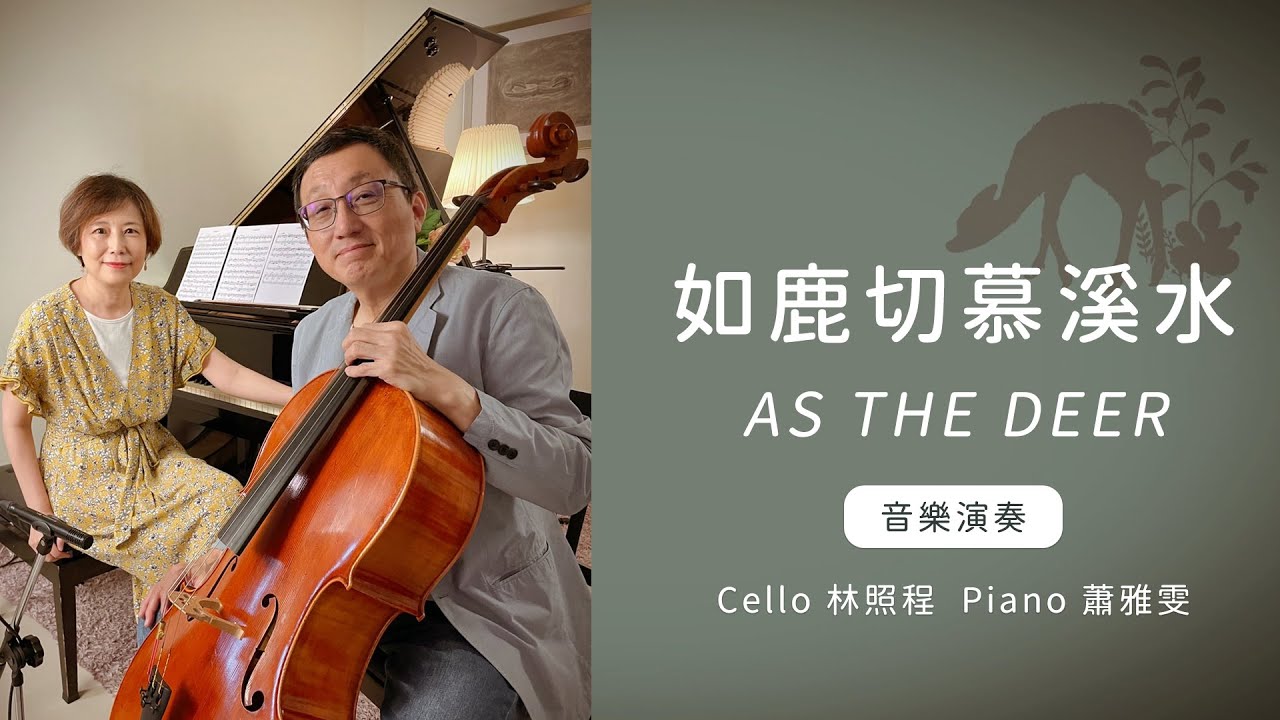 如鹿切慕溪水As the deer │Cello林照程 Piano 蕭雅雯│老照愛音樂│靈修音樂