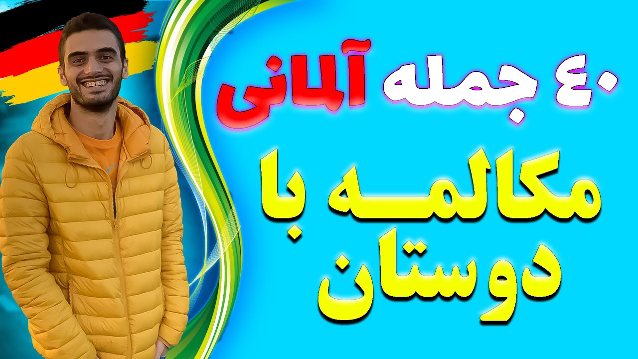 مکالمه و جمله های مهم با دوستان در زبان آلمانی