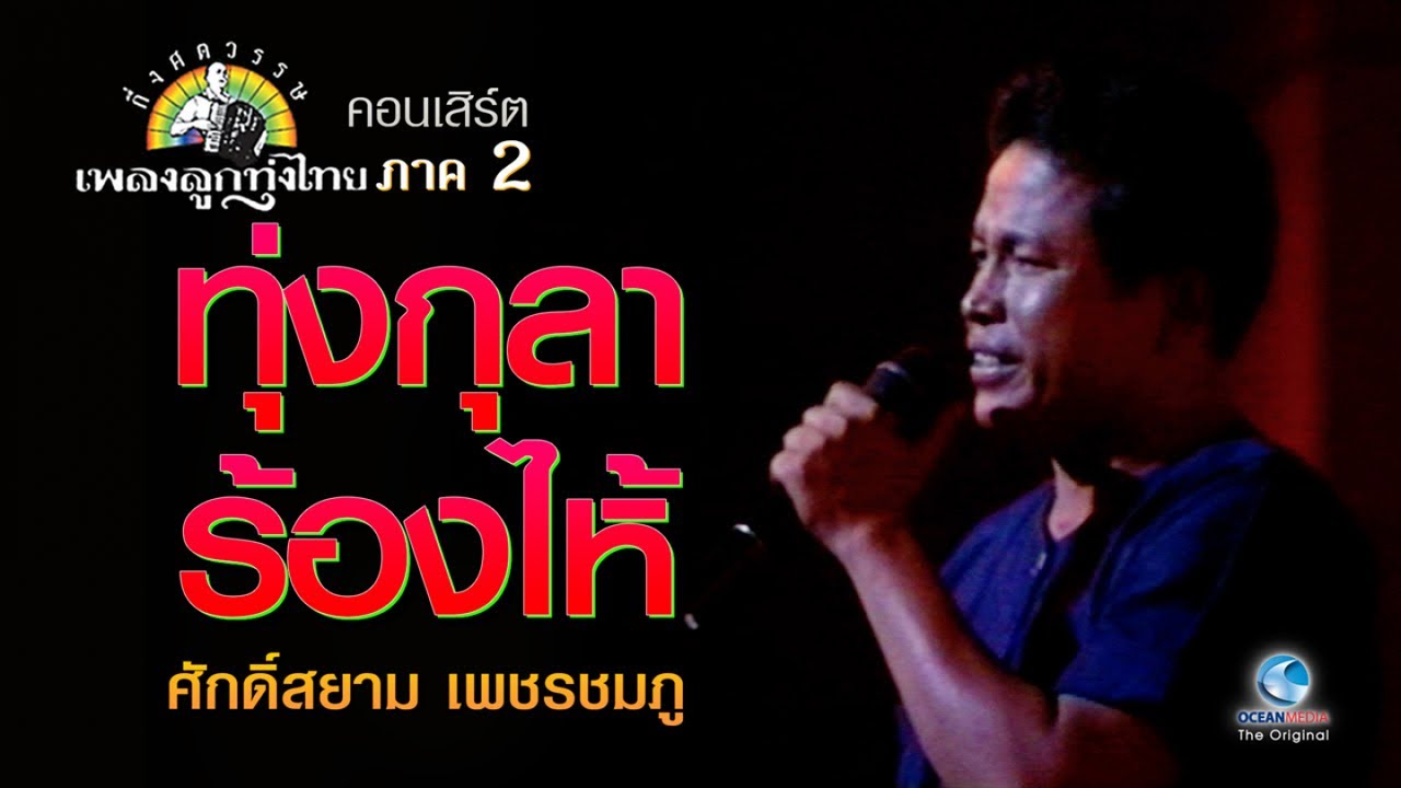 ทุ่งกุลาร้องไห้ ศักดิ์สยาม เพชรชมภู Concertกึ่งศตวรรษเพลงลูกทุ่งไทย ภาค๒ บทเพลงดีเด่นรางวัลพระราชทาน