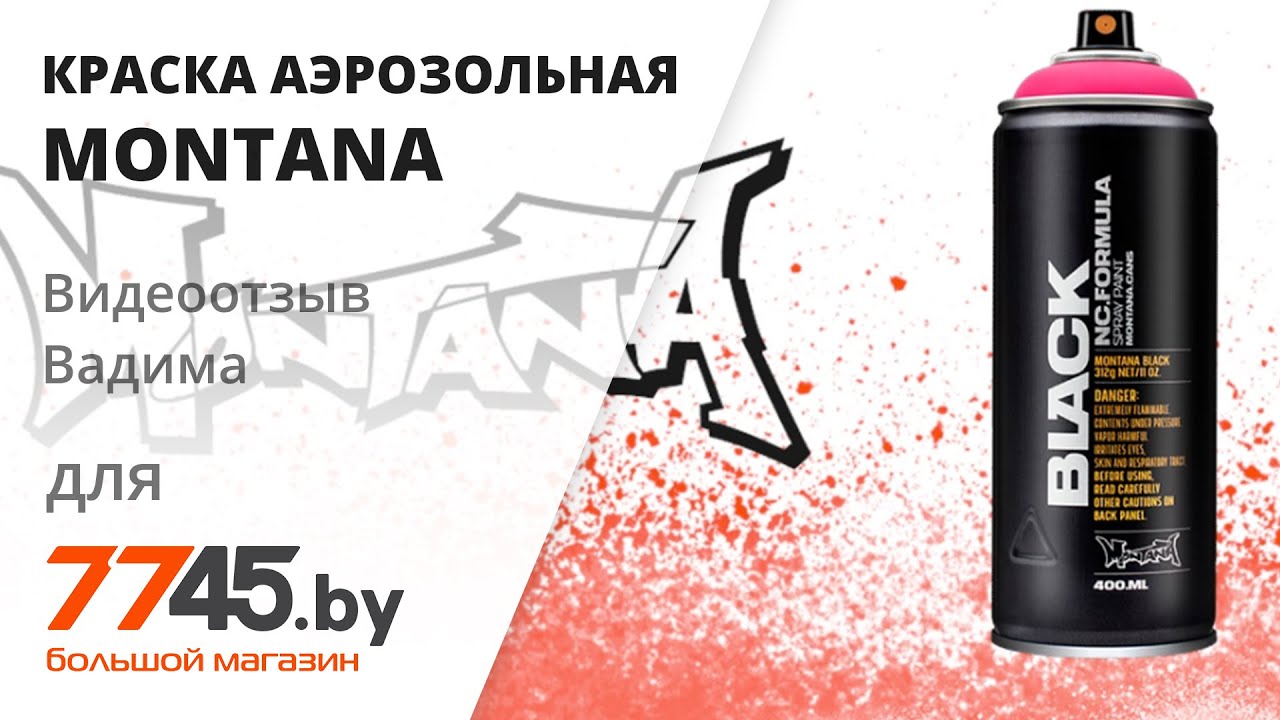 Краска аэрозольная MONTANA Black Видеоотзыв (обзор) Вадима