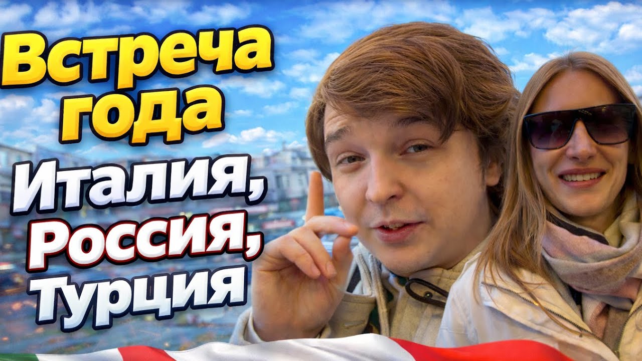 Встреча года🤗 Италия,Россия,Турция,выбор очевиден?!
