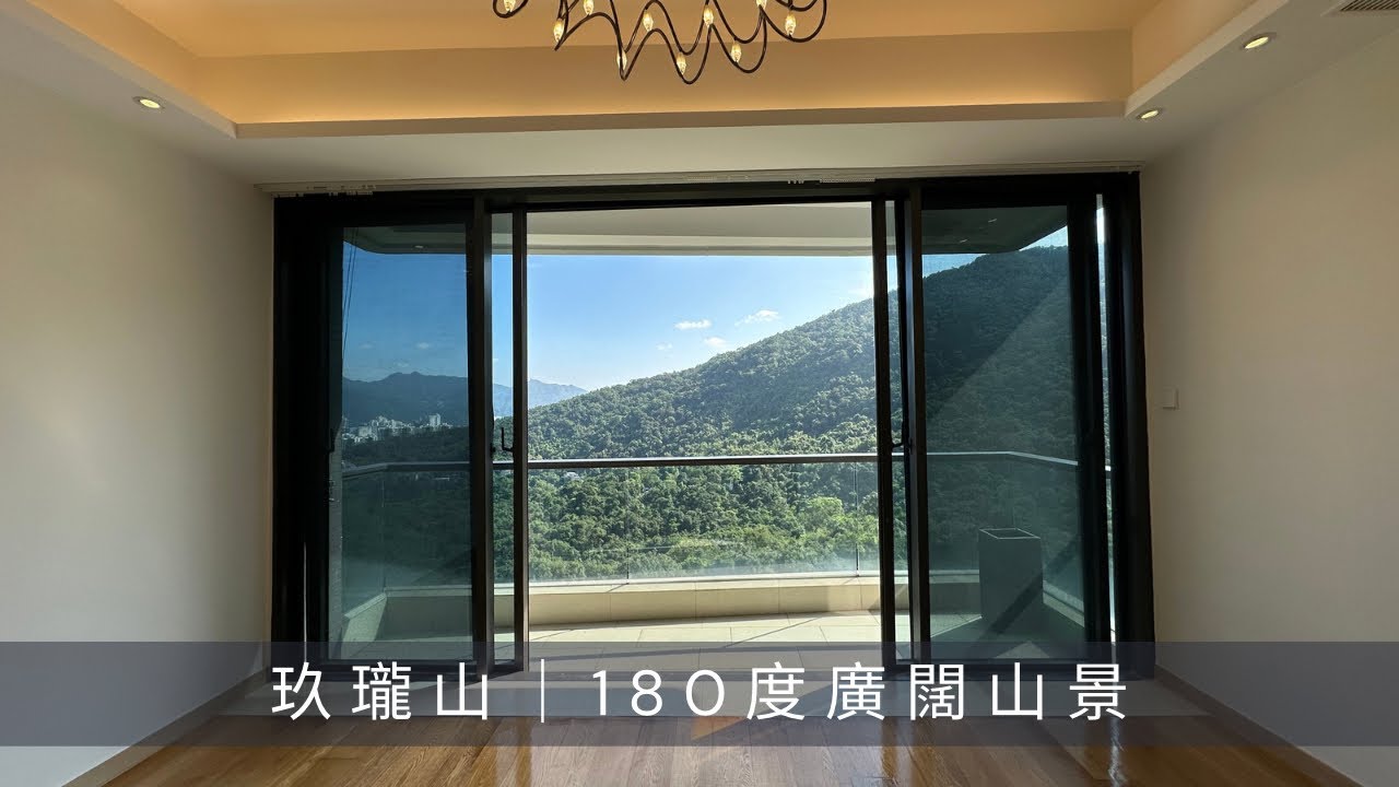 九肚山 玖瓏山 天瓏閣2座高層A室｜四房雙套+衣帽間｜開揚廣闊山景｜巨無霸大廳｜￼