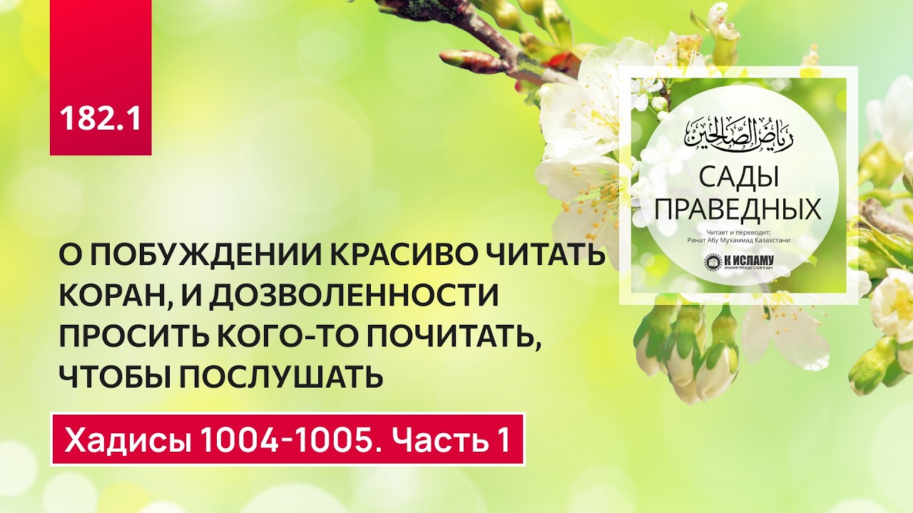 182.1 Сады праведных. О побуждении постоянно читать Коран. Хадисы 1004-1005