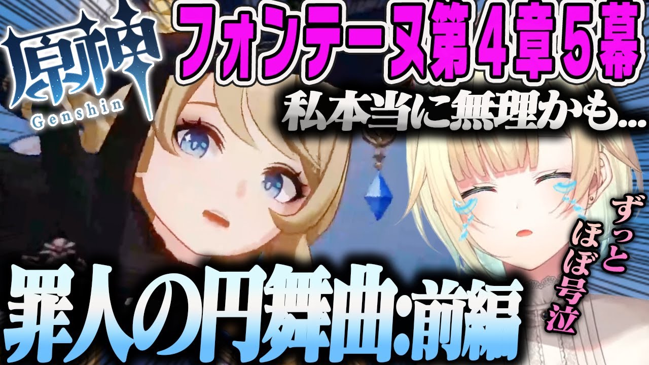 【藍沢エマ】フォンテーヌ5幕前編：序盤からクソでか感情で号泣するオタクのPart41原神まとめ【フォンテーヌ第4章第5幕 魔神任務：罪人の円舞曲・ぶいすぽ】