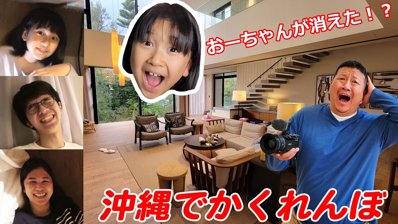おーちゃんが見つからない！？沖縄の豪華ホテルでかくれんぼ♪家族旅行himawari-CH