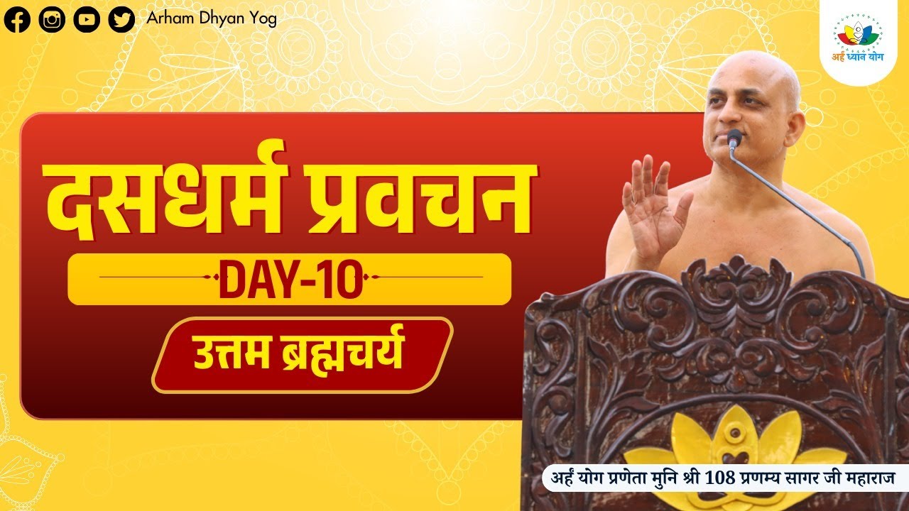 Arham Swadharm Shivir | Uttam Bhramcharya Parv | Mangal Pravachan