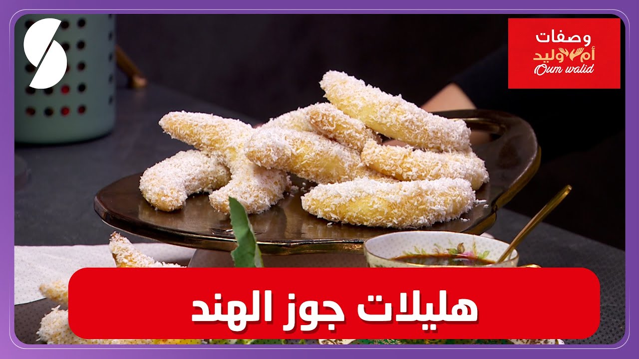 وصفات ام وليد▌ هليلات جوز الهند وصفة خفيفة وهايلة - Oum Walid