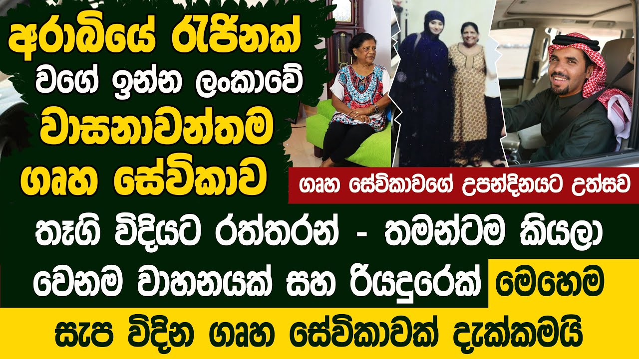 අරාබි රටක රජ සැප විඳින ලංකාවේ ගෘහ සේවිකාව - Sheela Imbulgodage Foreign Employment