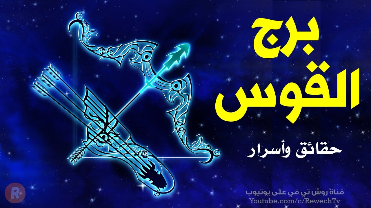 حقائق قد لا تعرفها عن برج القوس 🏹