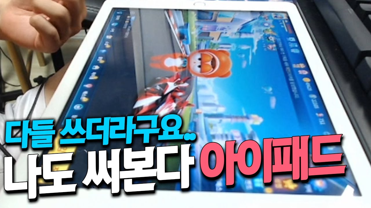 드디어 꺼냈다..『아이패드』로 한번 달려본다..