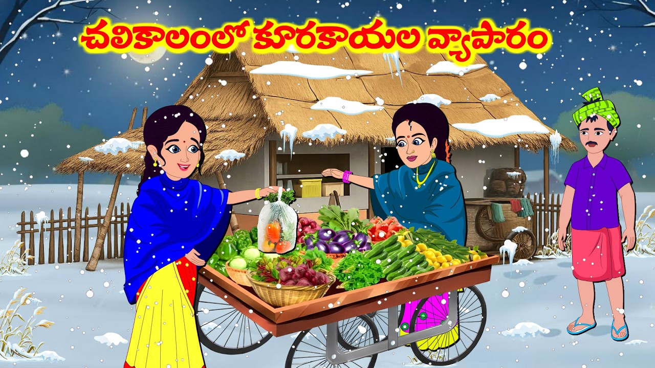 చలికాలంలో కూరగాయల యాపారం | Atta Vs Kodalu |  Telugu Stories |  Telugu Moral Stories