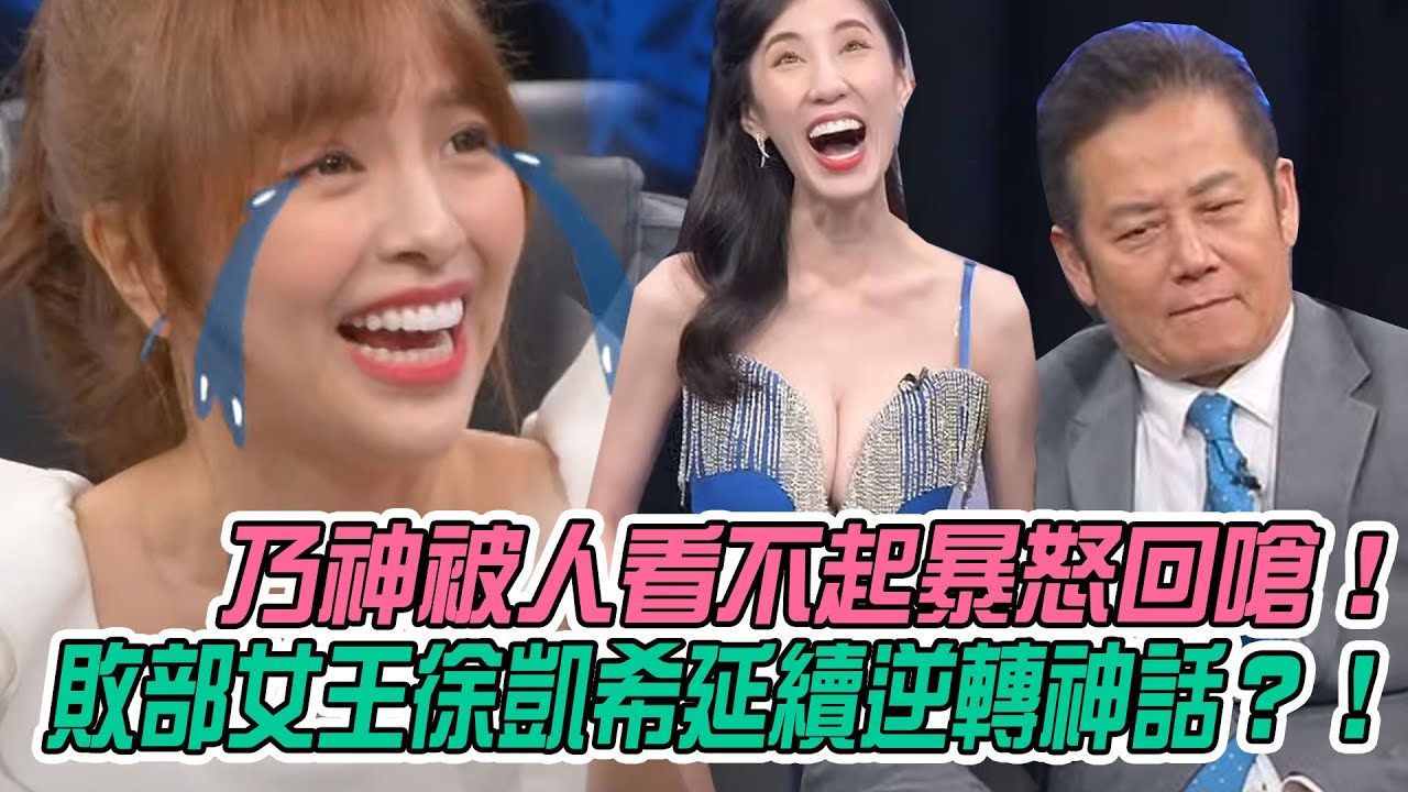 【挑戰吧大神】乃神被人看不起暴怒回嗆！敗部女王徐凱希能否延續逆轉神話？！完整版_20220209（徐凱希、艾瑪、黃芝婕、大熊）