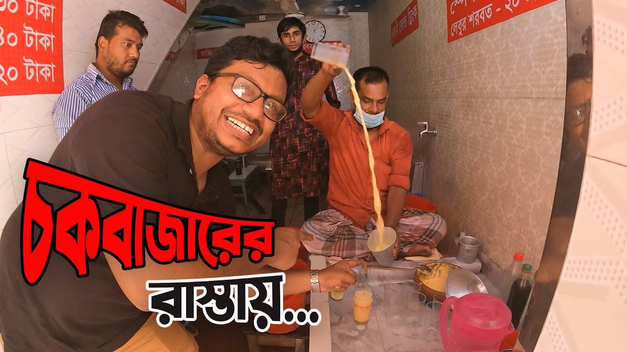 ক্যামেরা দেখলে মানুষ এমন ভয় পেয়ে যায় কেন? চকবাজারের রাস্তায় একদিন। Khai Dai