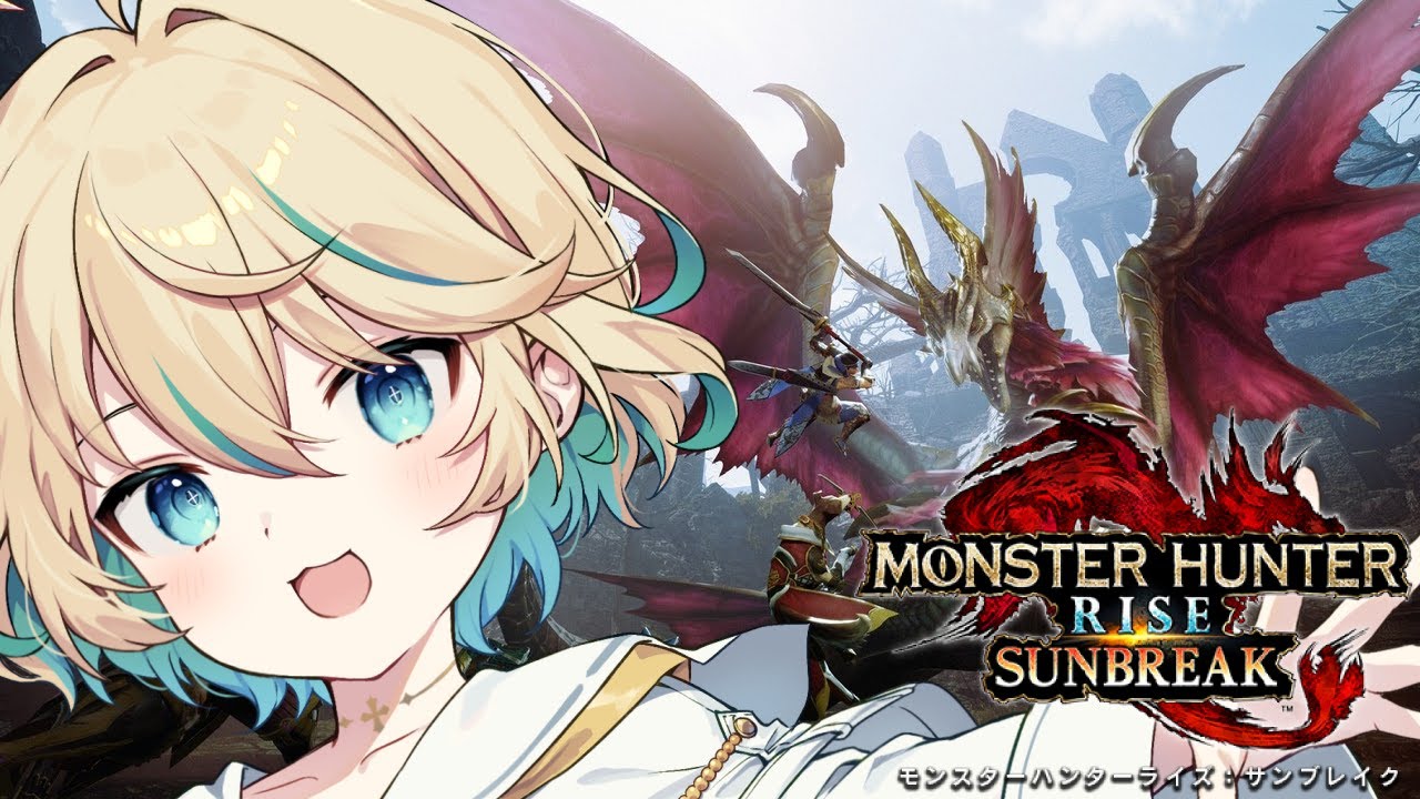 【モンスターハンターライズ：サンブレイク】完全初見！MR2～王域三公って結局何をされてる方なの？ #13【渡守灯】