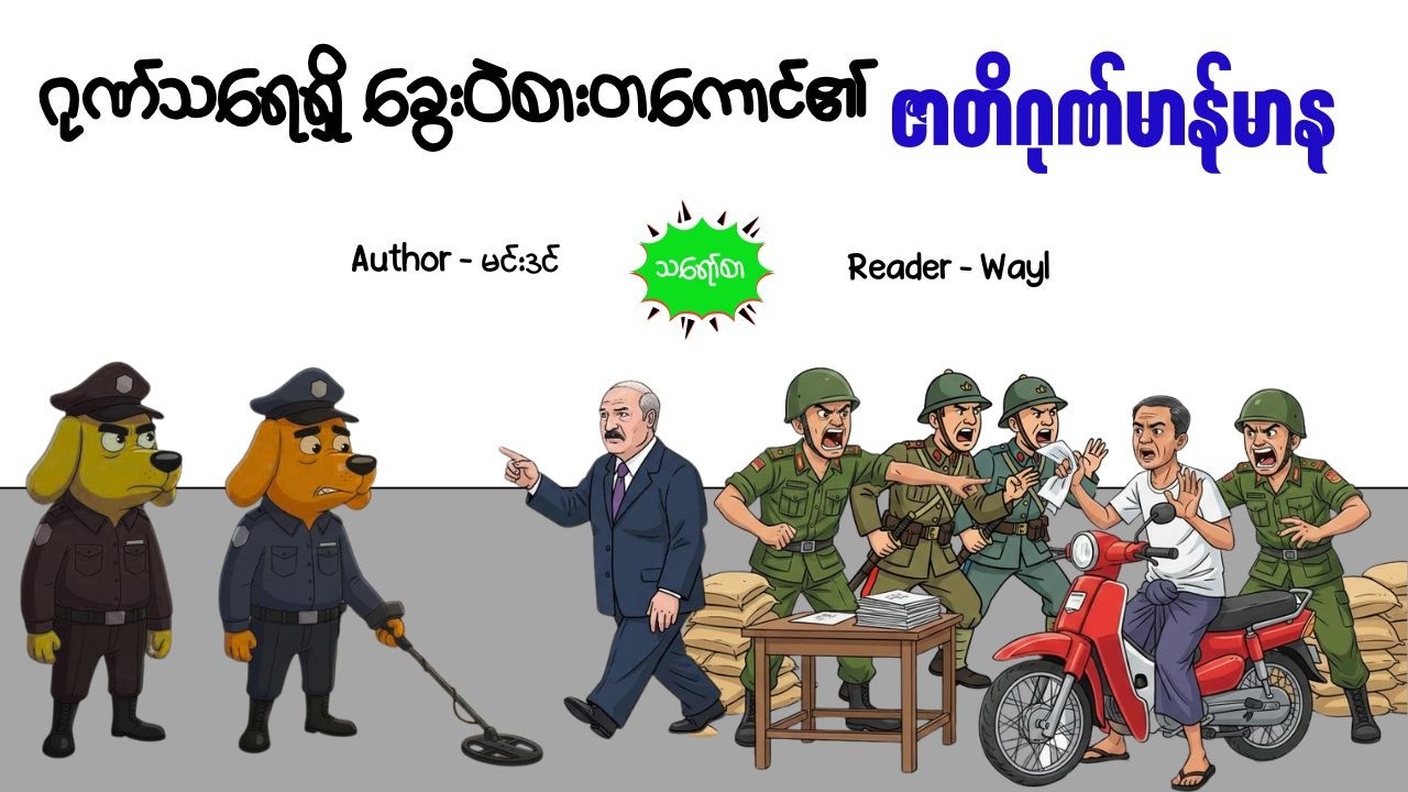 ဂုဏ်သရေရှိ ခွေးဝဲစားတကောင်၏ ဇာတိဂုဏ်မာန်မာန#comedy #satires #cartoon #audiobook