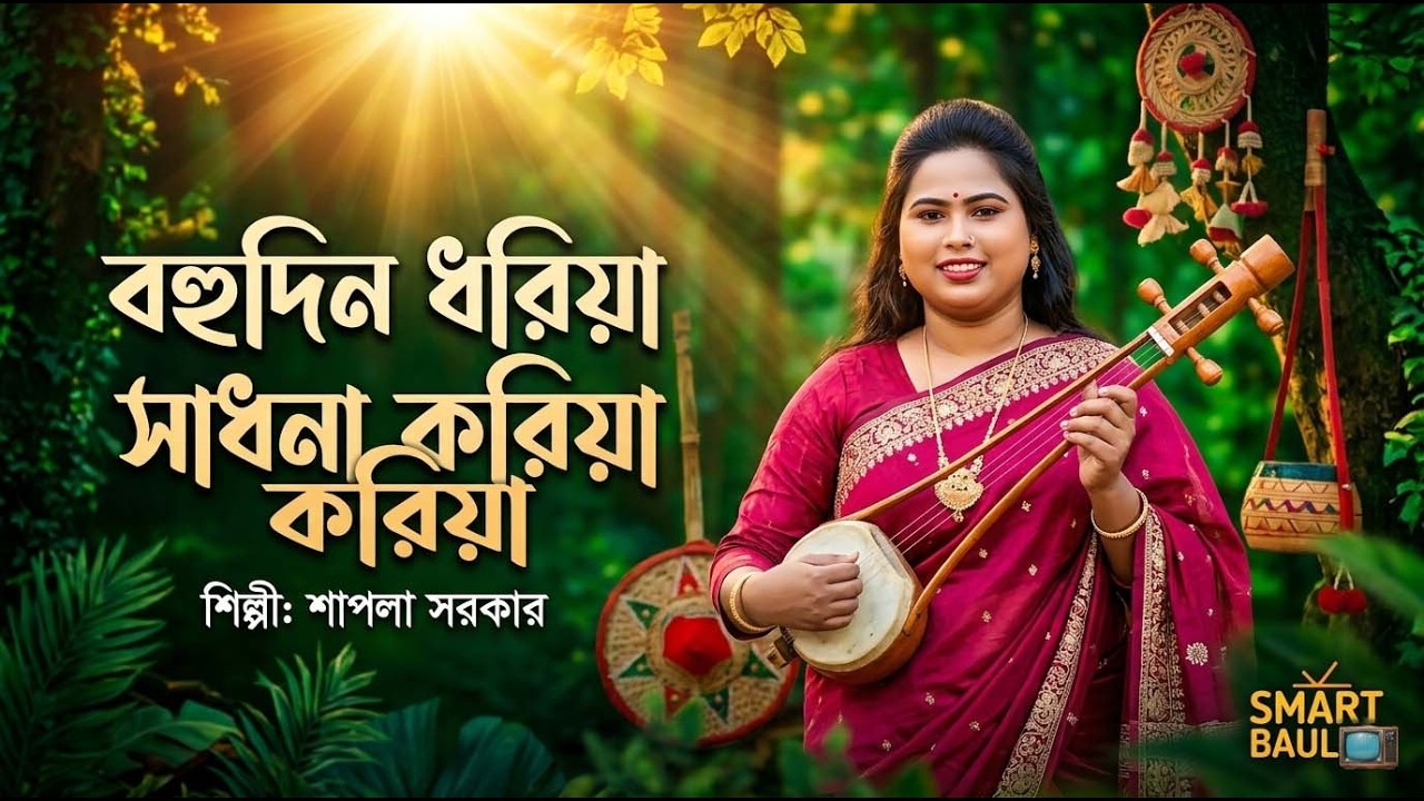 বহুদিন ধরিয়া সাধনা করিয়া | আবারও নতুন গান নিয়ে চমক দিলেন শাপলা সরকার | Sapla Sarkar