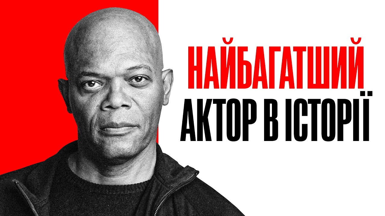 Семюел Л. Джексон: Найкрутіший Чоловік Голлівуду | Повна Біографія (Кримінальне чтиво, Месники)