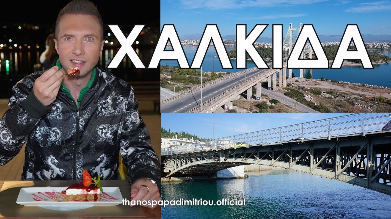 Travel Guide ΧΑΛΚΙΔΑ | Full