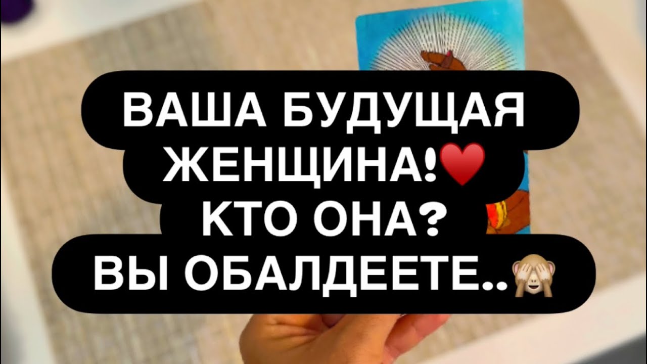 ‼️ВАША БУДУЩАЯ ЖЕНЩИНА! 😳♥️ ИМЯ, ВНЕШНОСТЬ, ДЕЯТЕЛЬНОСТЬ, КОГДА И ГДЕ? 👌💯😈 Расклад таро для мужчин