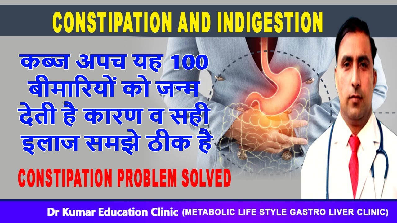 CONSTIPATION AND INDIGESTION\\कब्ज अपच यह 100 बीमारियों को जन्म देती है कारण वह सही इलाज समझे ठीक है