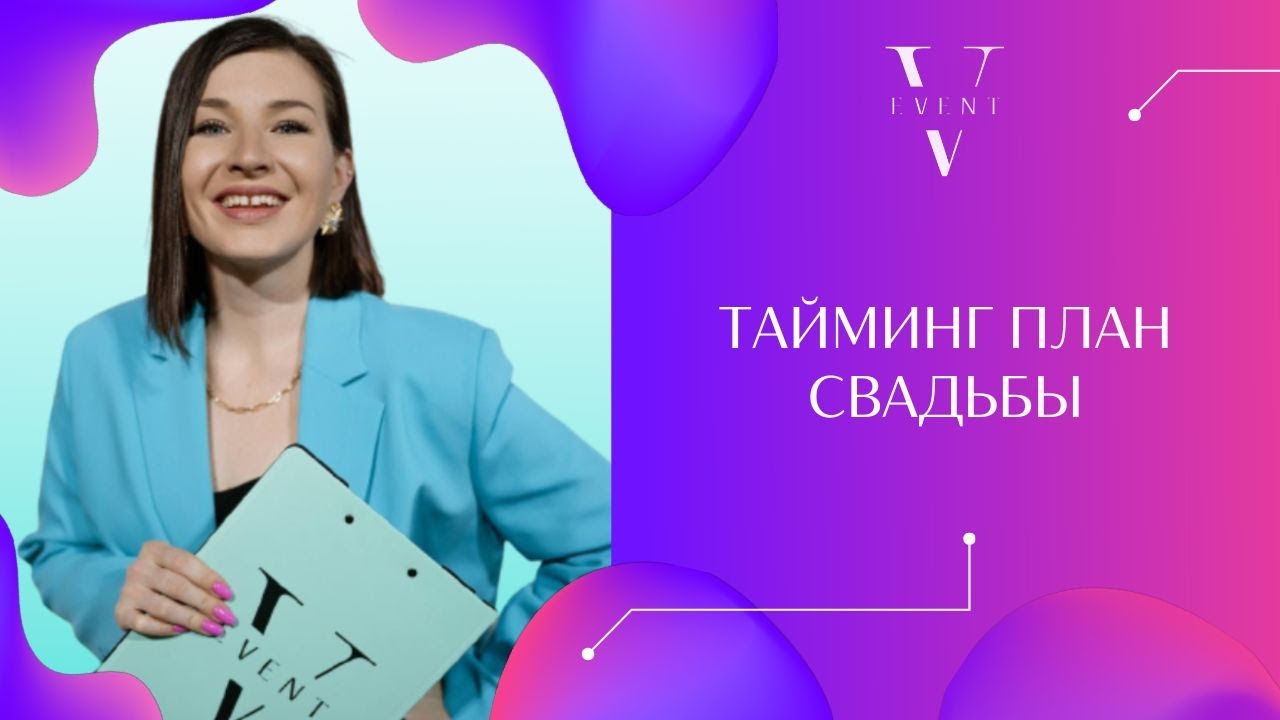 ТАЙМИНГ ПЛАН СВАДЬБЫ. Самый важный свадебный документ! Нет тайминга - нет нормального праздника.