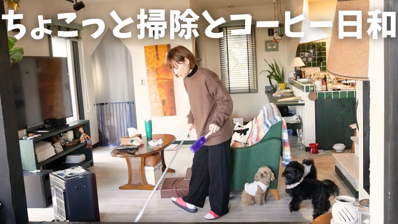 【VLOG】新しい掃除用具でリビングスッキリ！小さなコーヒー屋さん始めました/クセ強主婦の日常