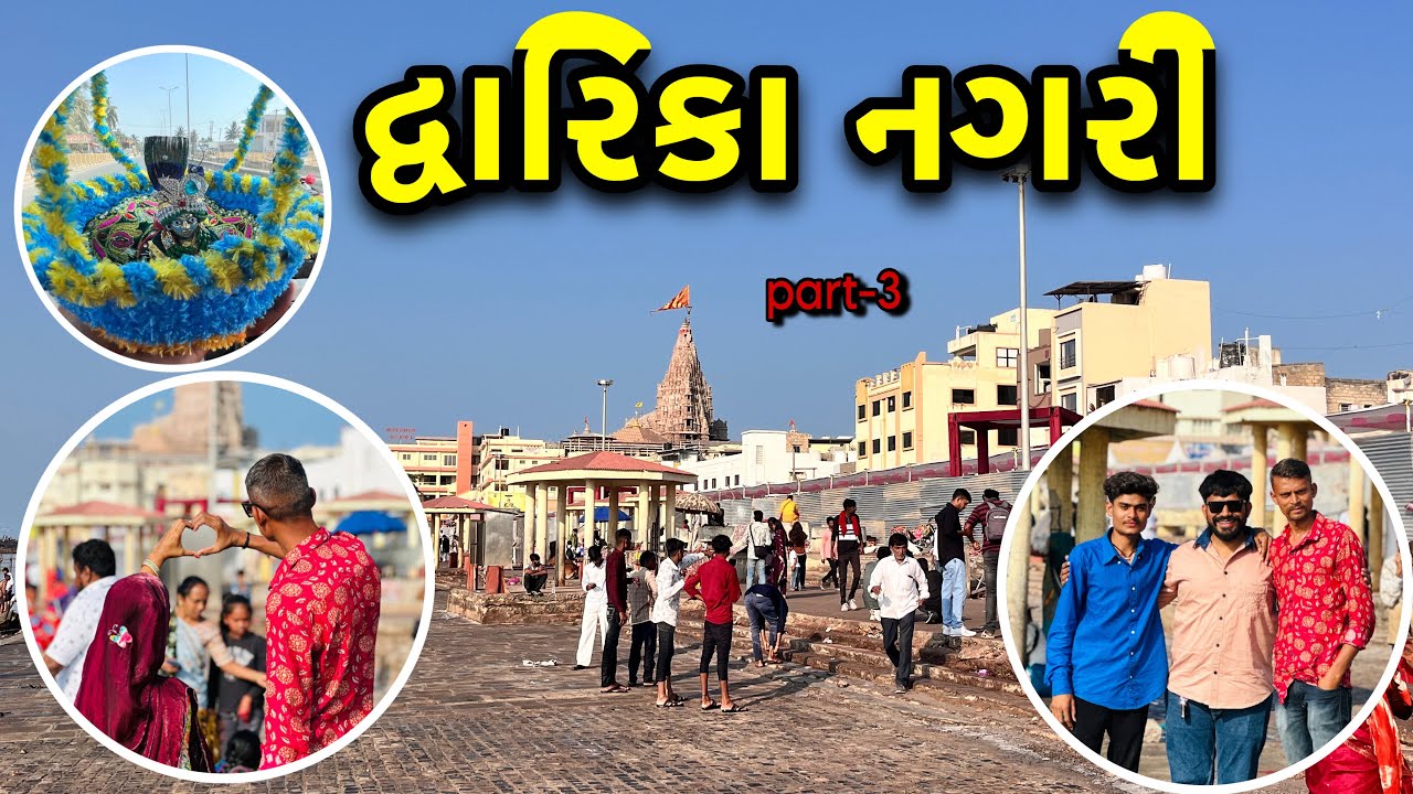 દ્વારિકા નગરી/ Dwarika nagari part-3 #gujarativlog #pmfamilyvlog #vlog #dwarka 