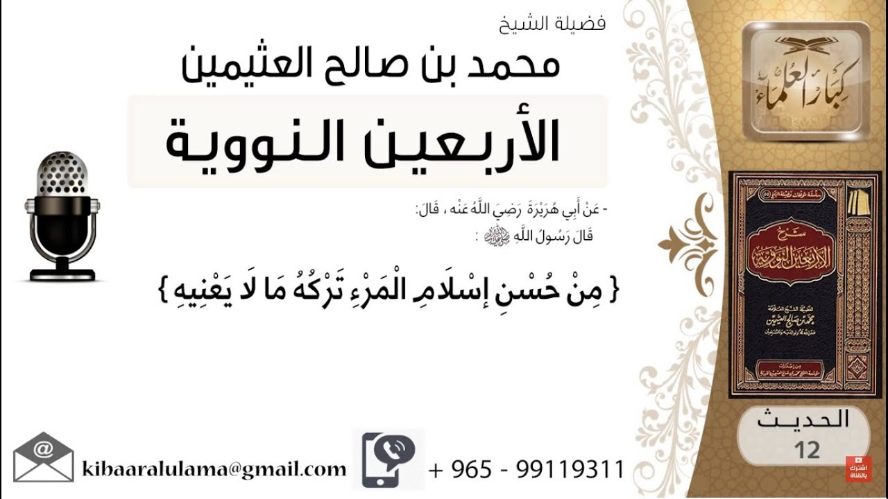 شرح الأربعين النووية للشيخ ابن العثيمين / الحديث الثاني عشر