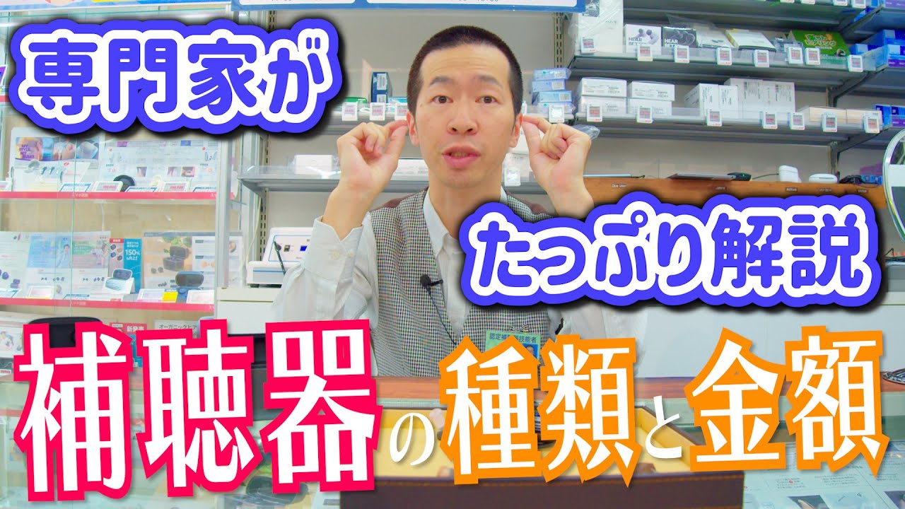 【補聴器の種類と金額】専門販売スタッフがたっぷり解説【ビックカメラ】