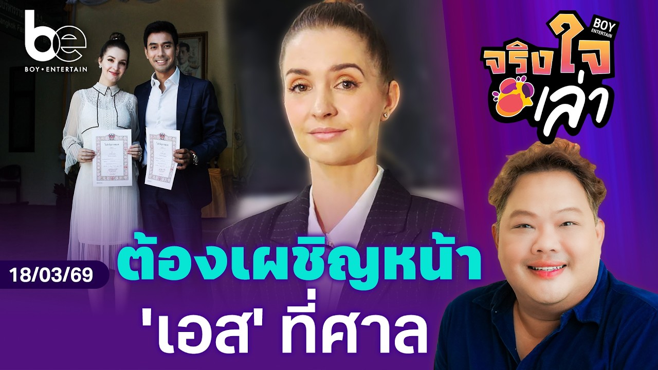 ‘คริสติน่า’ เผชิญหน้า ‘เอส กันตพงศ์’ ที่ศาล  | จริงใจเล่า