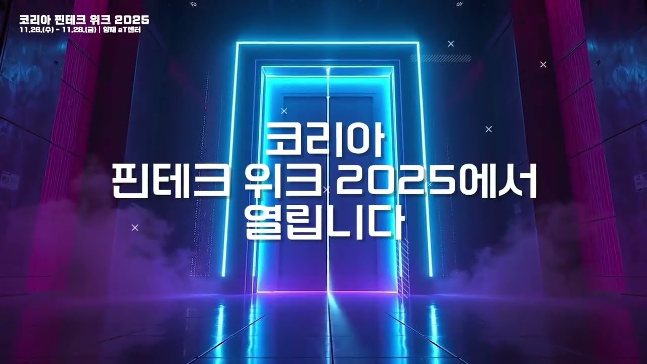 핀테크 X AI, 금융에 취향을 더하다 [코리아 핀테크 위크 2025]