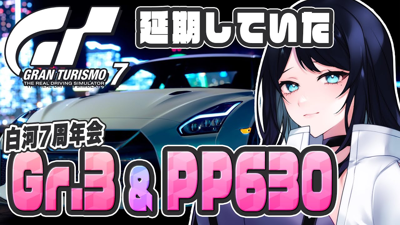 🔴【GT7】Gr.3 & PP630 ロードカー 参加型ロビー 🏎 白河活動7周年を祝ってもらう会 ※概要欄にレギュ有【グランツーリスモ7】 - Live Stream