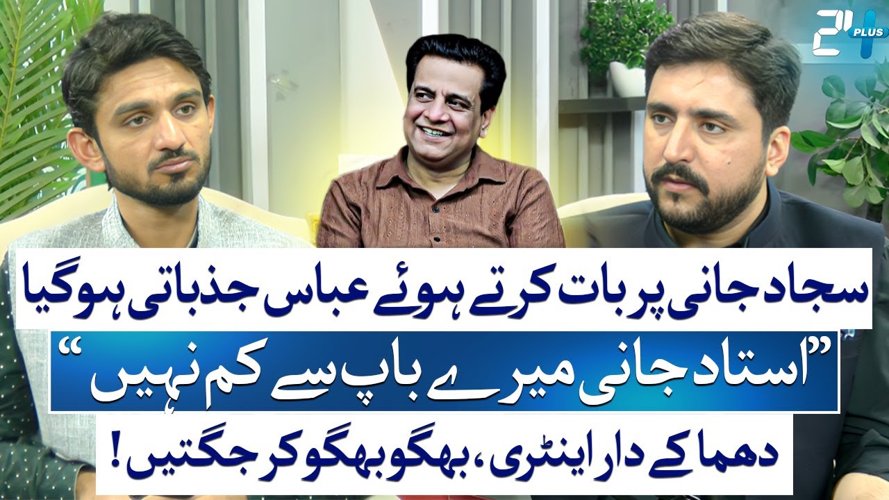 Abbas Gets Emotional About Sajjad Jani & His Return | Bilal Dogar | Sajjad Jani Tea Time | 24 Plus