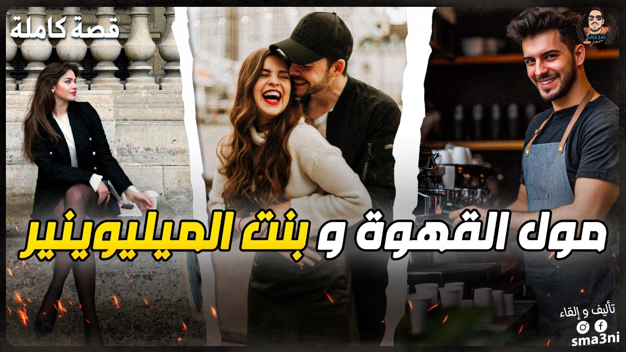 ذخلات عندي باش تشرب قهوة و خطفاتها عصابة 😧 قصة لا تصدق