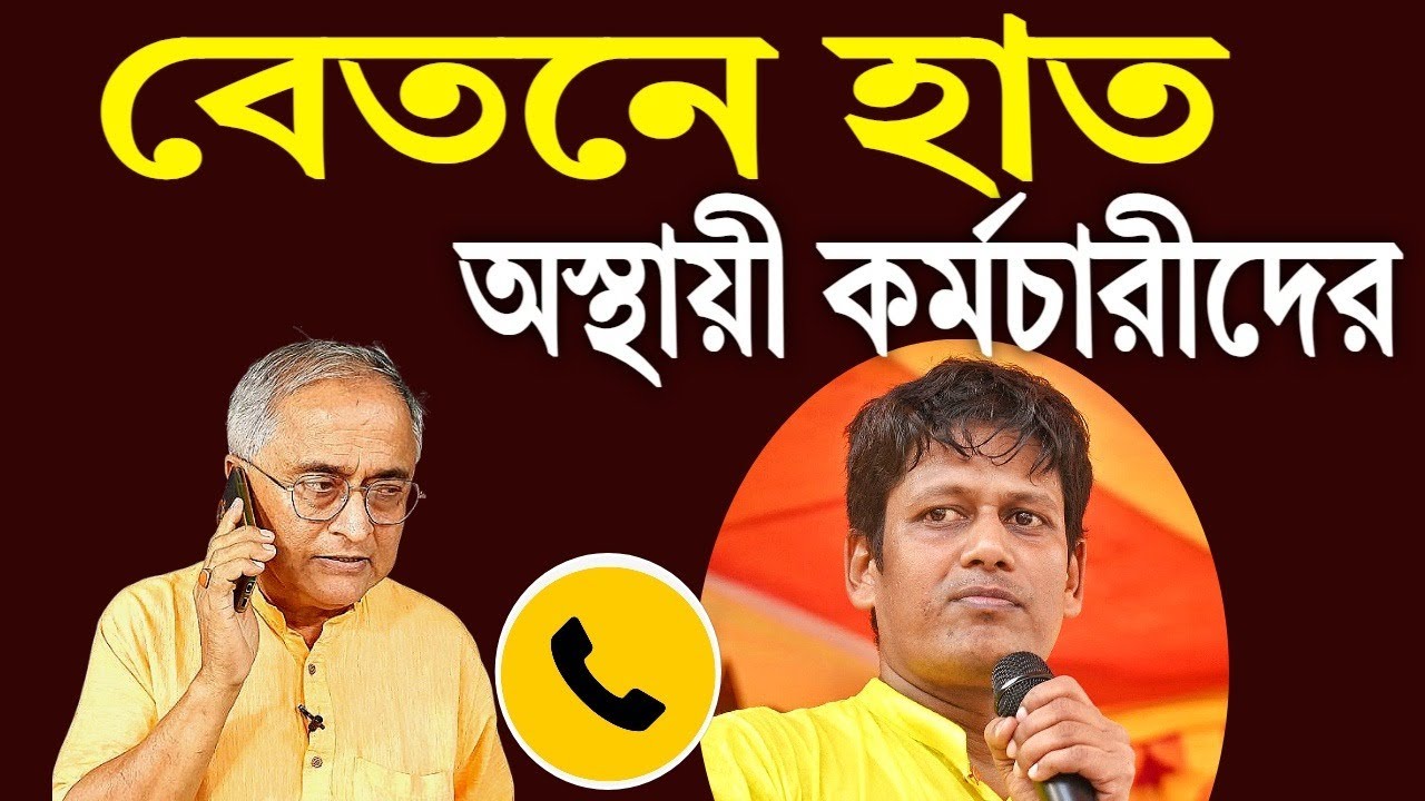 বেতনে হাত অস্থায়ী কর্মচারীদের , শুনুন ভাস্কর ঘোষের বক্তব্য ।
