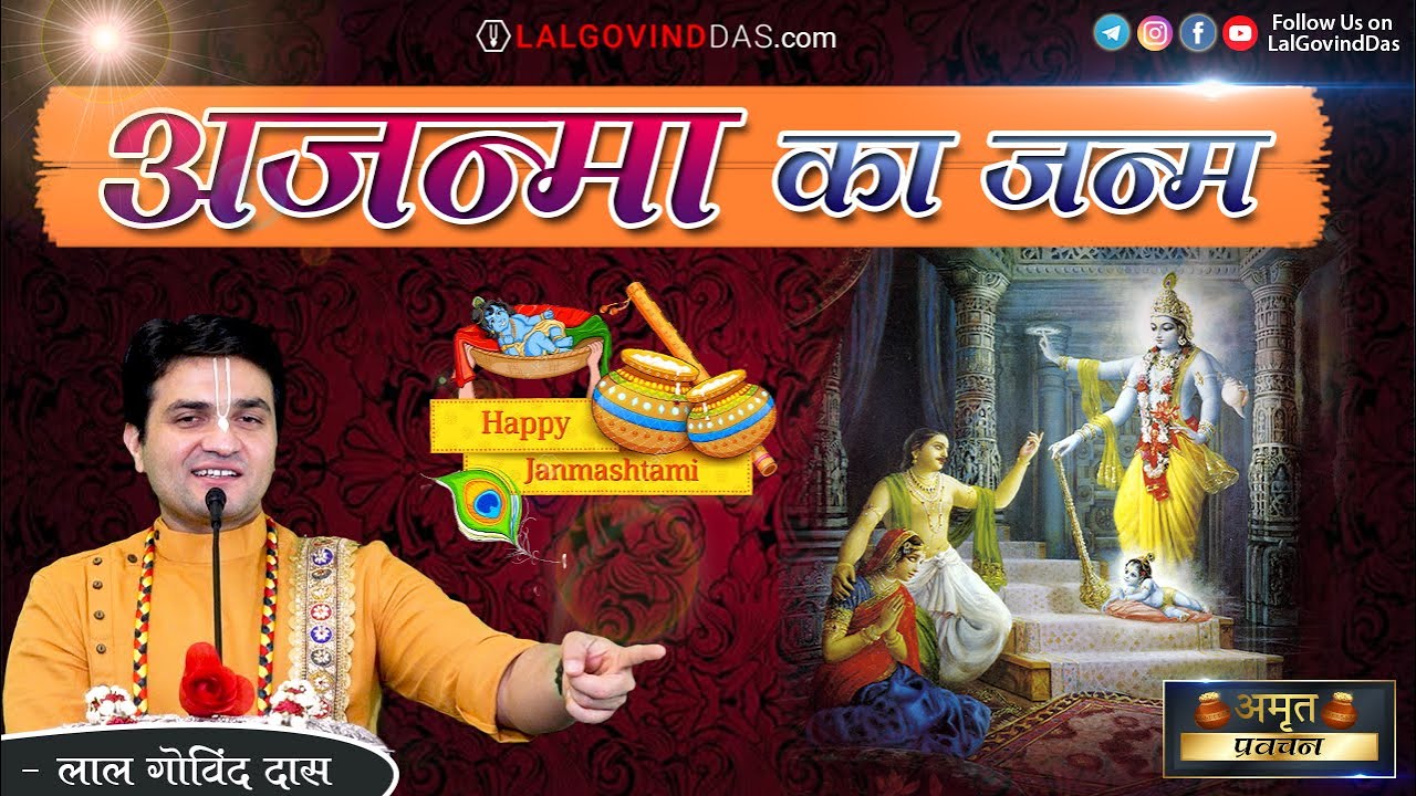 अजन्मा का जन्म l श्री कृष्ण जन्म के रहस्य l जन्माष्टमी धमाकेदार वीडियो💥 #janmashtami #lalgovinddas