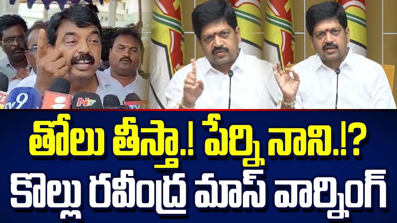 Perni Nani vs Kollu Ravindra | Kollu Ravindra Mass Warning To Perni Nani | Trending Telugu