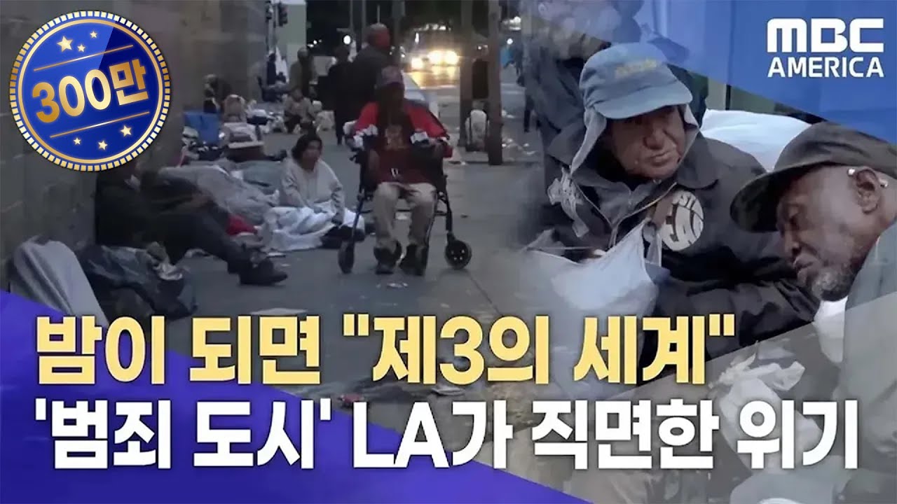 기자가 직접 가본 'LA 최악의 구역'...
