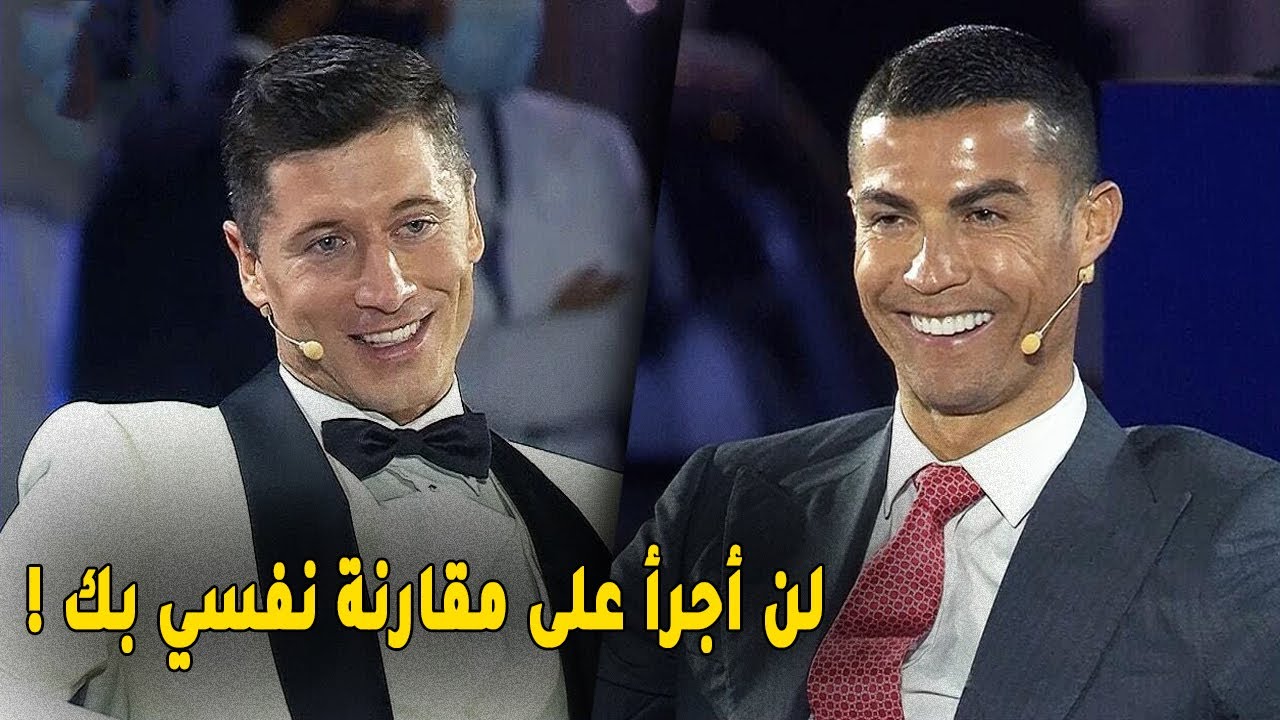 ما الذي قاله ليفاندوفسكي حتى جعل كريستيانو رونالدو يضحك  هكذا على الهواء مباشرة