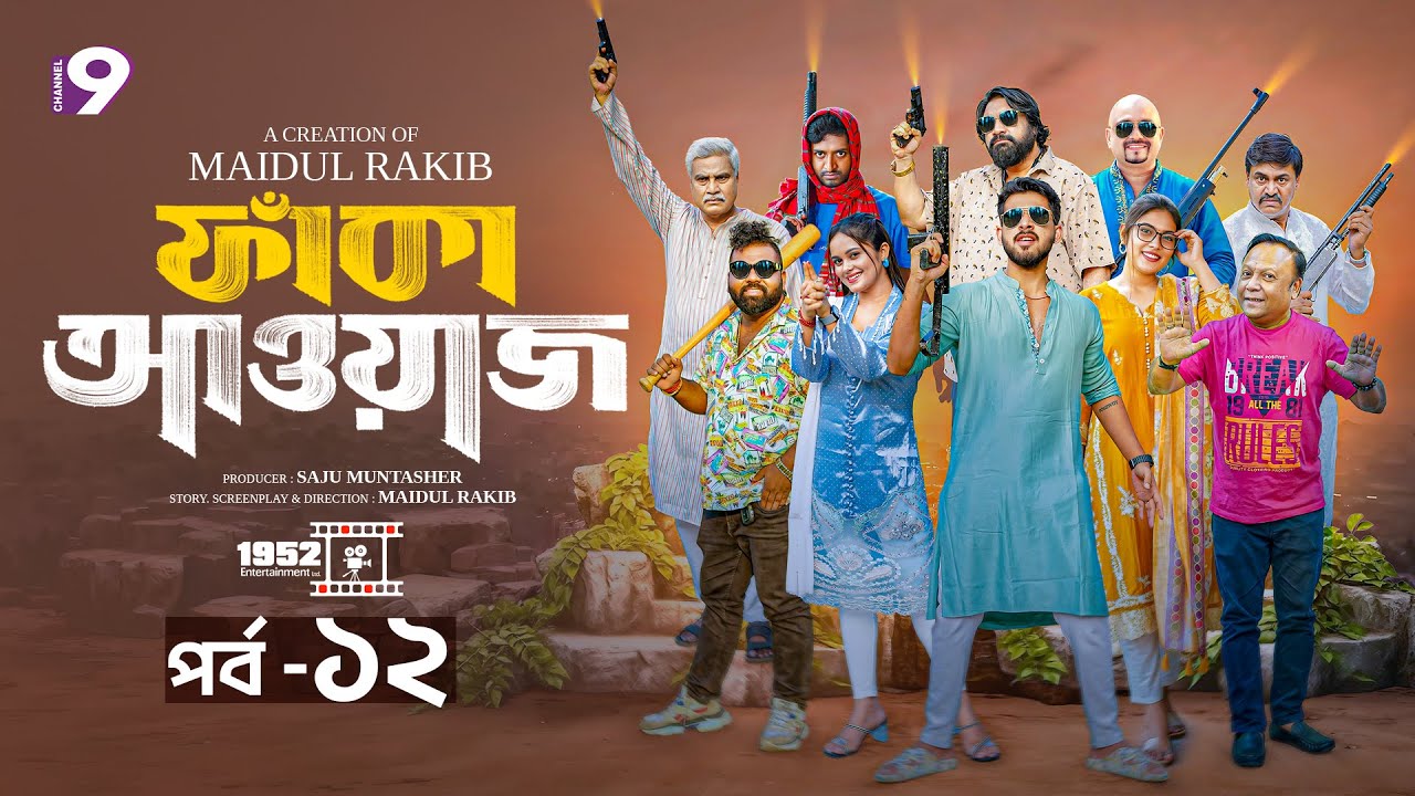 ফাঁকা আওয়াজ - FAKA AWAAZ | পর্ব- ১২ | Zaher Alvi | Chashi Alam | Samanta Parvez | Bangla Natok 2026