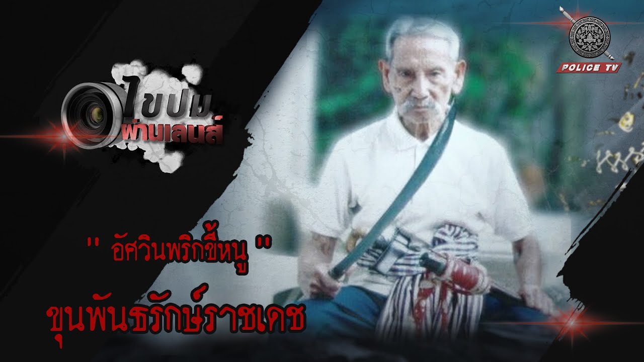 รายการไขปมผ่านเลนส์ : 